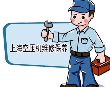 上?？諌簷C(jī)維修_上海空壓機(jī)保養(yǎng)